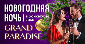 новый год в ресторане Grand Paradise